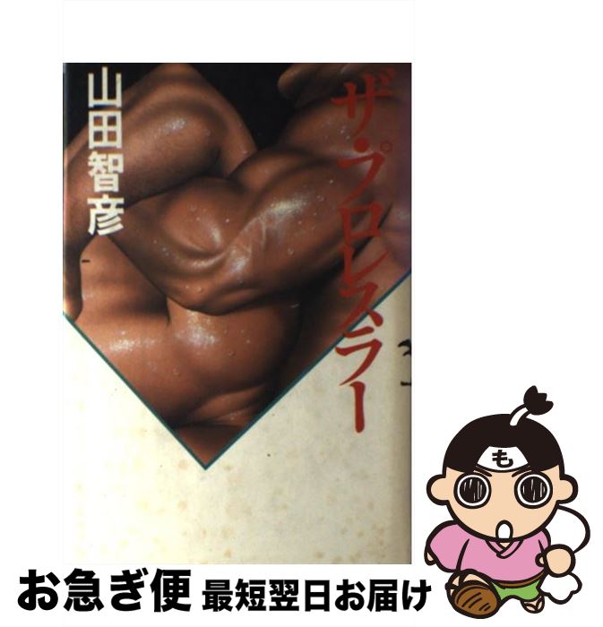 【中古】 ザ・プロレスラー / 山田 智彦 / 講談社 [ペーパーバック]【ネコポス発送】