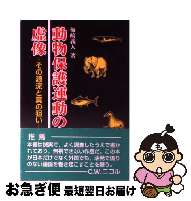 【中古】 動物保護運動の虚像 その源流と真の狙い / 梅崎 義人 / 成山堂書店 [単行本]【ネコポス発送】