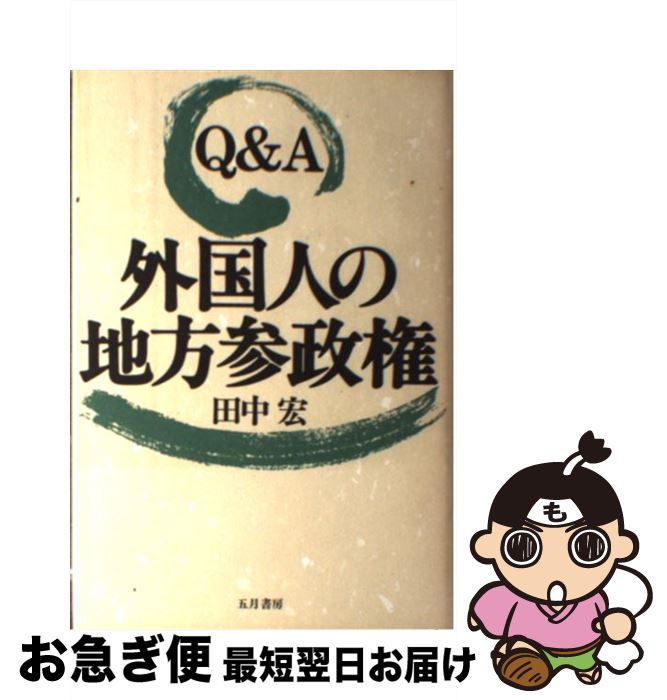 【中古】 Q＆A外国人の地方参政権 / 田中 宏 / 五月書房 [ハードカバー]【ネコポス発送】