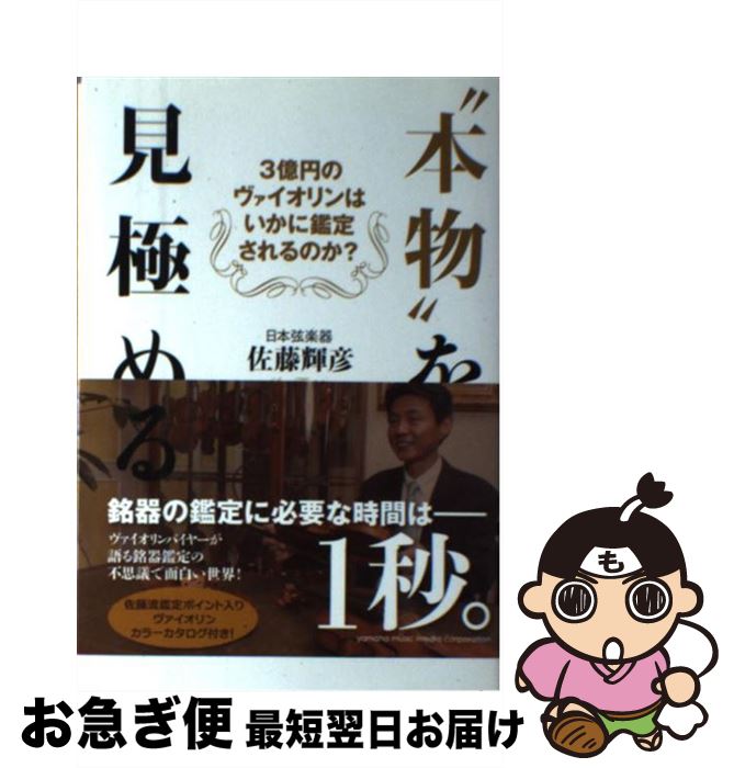 【中古】 “本物”を見極める 3億円のヴァイオリンはいかに鑑定されるのか？ / 佐藤 輝彦(日本弦楽器) / ヤマハミュージックエンタテイメントホールディングス [単行本]【ネコポス発送】