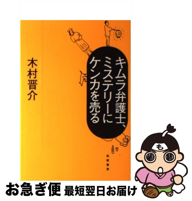 【中古】 キムラ弁護士、ミステリーにケンカを売る / 木村 晋介 / 筑摩書房 [単行本]【ネコポス発送】