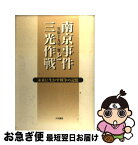 【中古】 南京事件と三光作戦 未来に生かす戦争の記憶 / 笠原 十九司 / 大月書店 [単行本]【ネコポス発送】