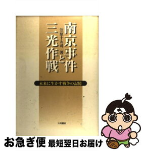 【中古】 南京事件と三光作戦 未来に生かす戦争の記憶 / 笠原 十九司 / 大月書店 [単行本]【ネコポス発送】