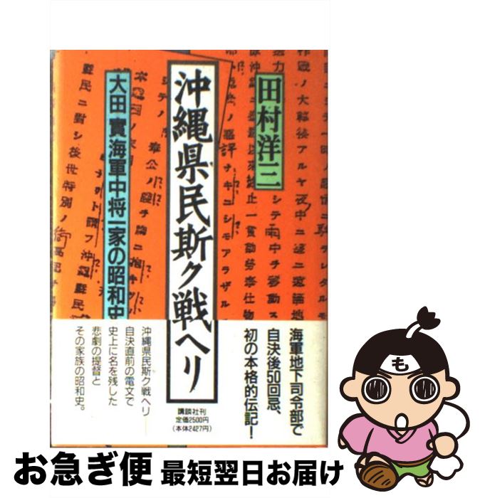 【中古】 沖縄県民斯ク戦ヘリ 大田実海軍中将一家の昭和史 / 田村 洋三 / 講談社 [単行本]【ネコポス発送】