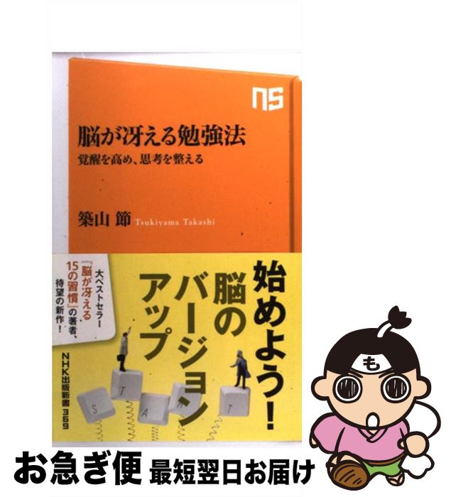 【中古】 脳が冴える勉強法 覚醒を高め、思考を整える / 築山 節 / NHK出版 [新書]【ネコポス発送】