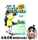 【中古】 松井功女性のためのはじめてのゴルフレッスン / 高木 啓行 / 日東書院本社 [単行本]【ネコポス発送】