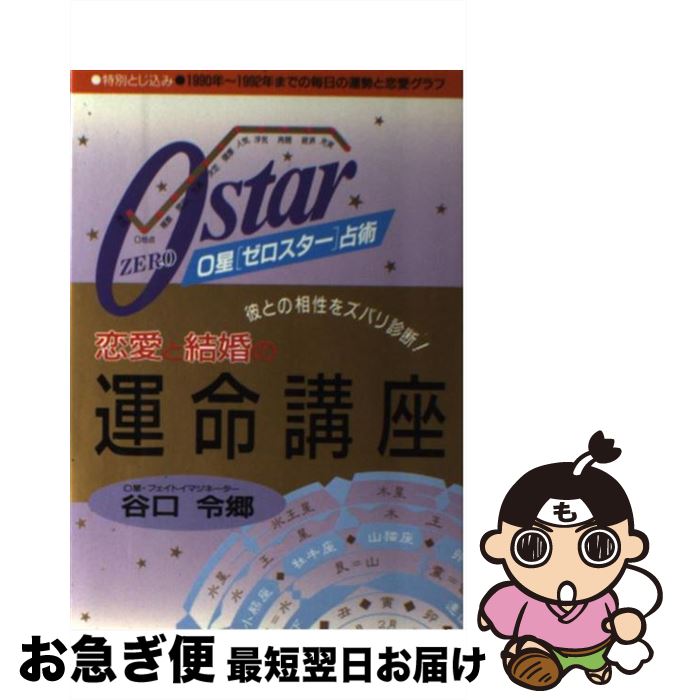 【中古】 0星（ゼロスター）占術 恋愛と結婚の運命講座 彼との相性をズバリ診断！ / 谷口 令郷 / 池田書店 単行本 【ネコポス発送】