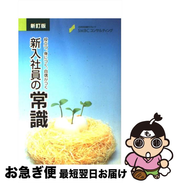 【中古】 新入社員の常識 新訂版 役立つ、身につく、自信がつく SMBCコンサルティング / SMBCコンサルティング株式会社 / [単行本]【ネコポス発送】