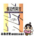 【中古】 強迫性障害 わかっちゃいるけどやめられない症候群 / 久保木 富房, 不安 抑うつ臨床研究会 / 日本評論社 [単行本]【ネコポス発送】