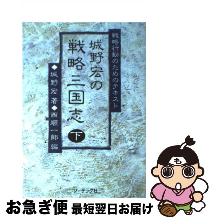【中古】 城野宏の戦略三国志 戦略行動のためのテキスト 下 / 城野 宏, 西 順一郎 / ソーテック社 [単行本]【ネコポス発送】