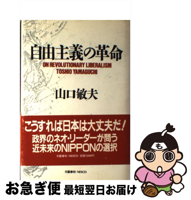 【中古】 自由主義の革命 / 山口 敏夫 / 文春ネスコ [単行本]【ネコポス発送】