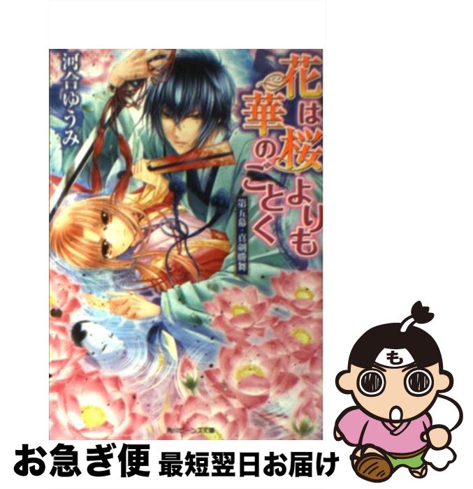 【中古】 花は桜よりも華のごとく 第5幕 / 河合 ゆうみ, サカノ 景子 / 角川書店(角川グループパブリッシング) [文庫]【ネコポス発送】