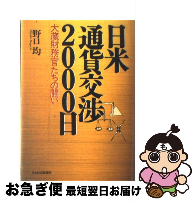 【中古】 日米通貨交渉2000日 大蔵財務官たちの闘い / 野口 均 / 日経BPマーケティング(日本経済新聞出版 [単行本]【ネコポス発送】