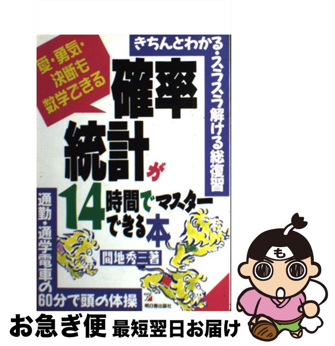 【中古】 確率・統計が14時間でマスターできる本 愛・勇気・決断も数学できる / 間地 秀三 / 明日香出版社 [単行本]【ネコポス発送】