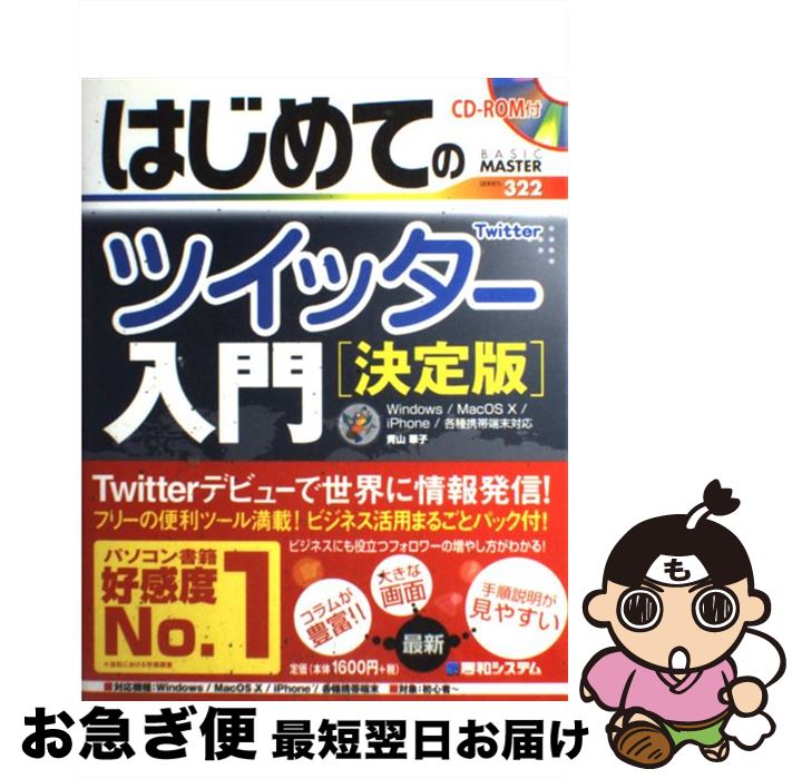 【中古】 はじめてのツイッター入門 決定版 / 青山 華子 / 秀和システム [単行本]【ネコポス発送】