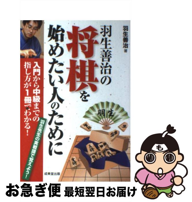 【中古】 羽生善治の将棋を始めたい人のために 入門から中級までの指し方が1冊でわかる！ / 羽生 善治 ..