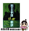  驚きの手話「パ」「ポ」翻訳 翻訳で変わる日本語と手話の関係 / 坂田加代子、矢野一規、米内山明宏 / 星湖舎 