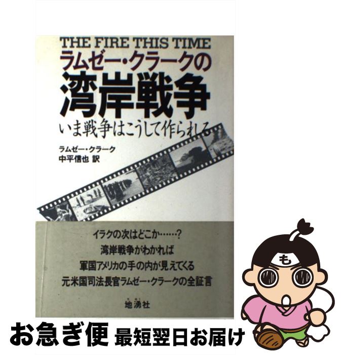  ラムゼー・クラークの湾岸戦争 いま戦争はこうして作られる / ラムゼー クラーク, 中平 信也, Ramsey Clark / 地湧社 