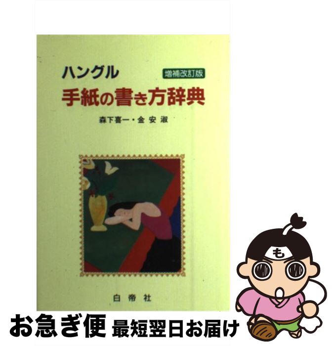 【中古】 ハングル手紙の書き方辞典 増補改訂版 / 森下 喜一, 金 安淑 / 白帝社 [単行本]【ネコポス発送】