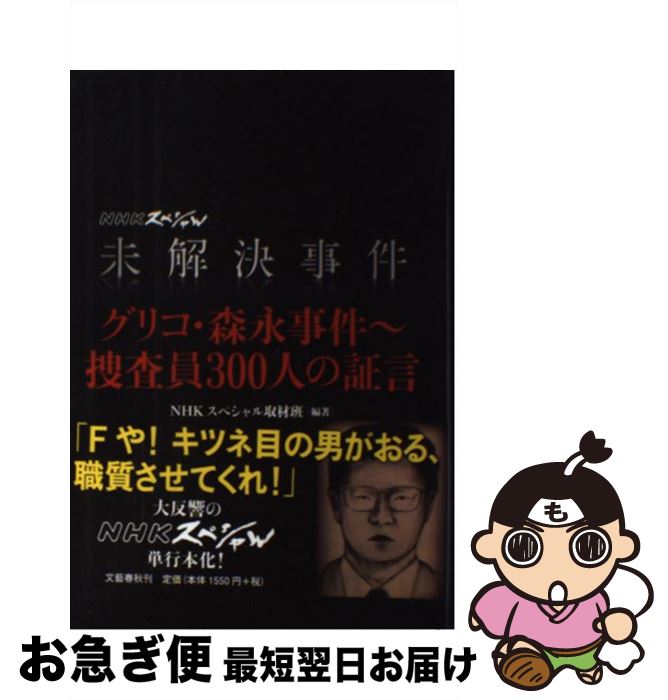 【中古】 未解決事件グリコ・森永事件～捜査員300人の証言 NHKスペシャル / NHKスペシャル取材班 / 文藝春秋 [単行本]【ネコポス発送】