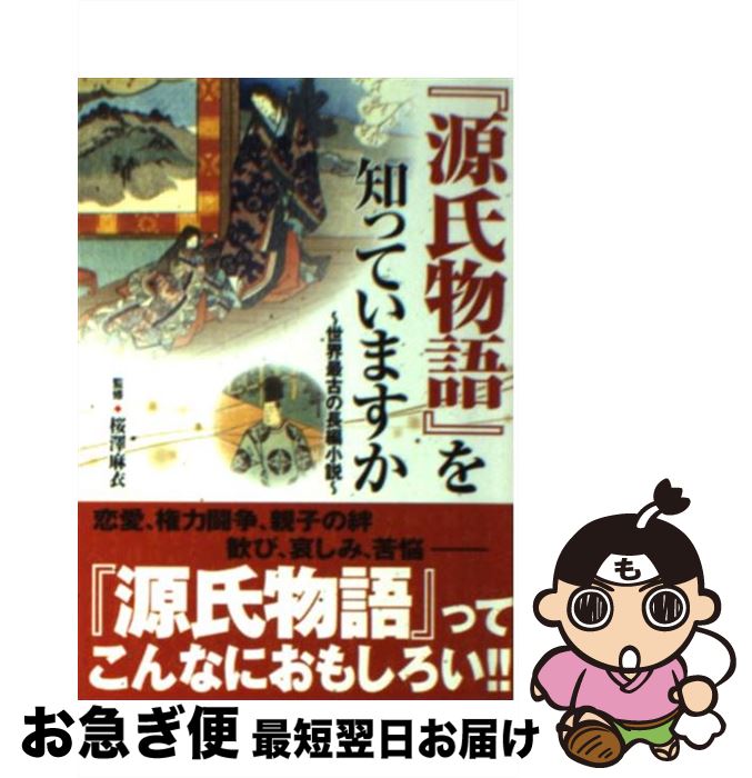 【中古】 『源氏物語』を知ってい