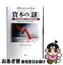  資本の〈謎〉 世界金融恐慌と21世紀資本主義 / デヴィッド・ハーヴェイ, 森田 成也, 大屋 定晴, 中村 好孝, 新井田 智幸 / 作品社 