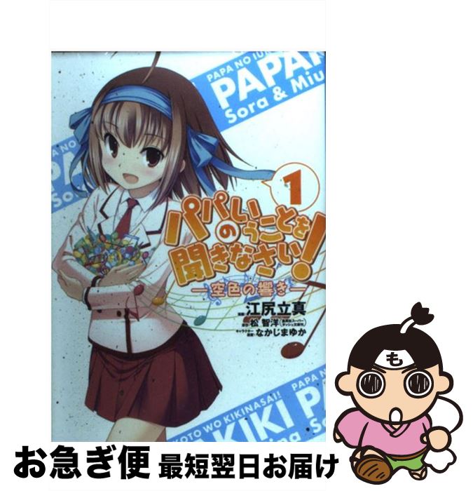 【中古】 パパのいうことを聞きなさい！ 空色の響き 1 / 江尻 立真 / 集英社 [コミック]【ネコポス発送】