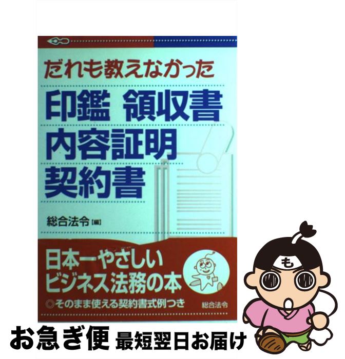 【中古】 だれも教えなかった印鑑領収書内容証明契約書 / 総合法令 / 総合法令出版 [単行本]【ネコポス発送】