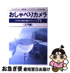 【中古】 おしゃべりカメラ プロから盗む撮影テクニック71 入門編 / 小菅 宏 / はまの出版 [単行本]【ネコポス発送】