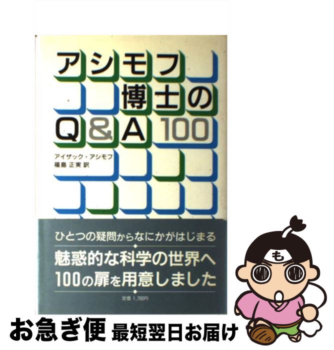【中古】 アシモフ博士のQ＆A100 / アイザック アシモフ, 福島 正実 / 法政大学出版局 [単行本]【ネコポス発送】