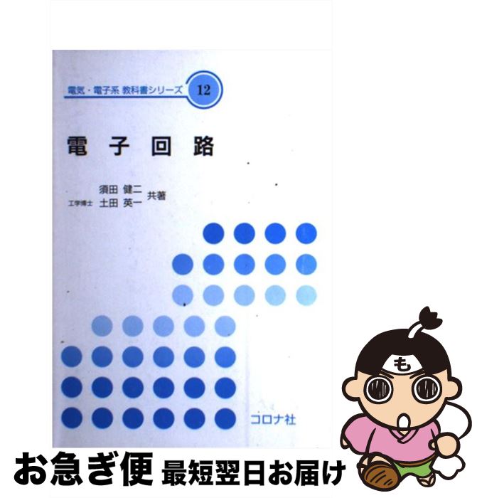 【中古】 電子回路 / 須田 健二, 土田 英一 / コロナ社 [単行本]【ネコポス発送】