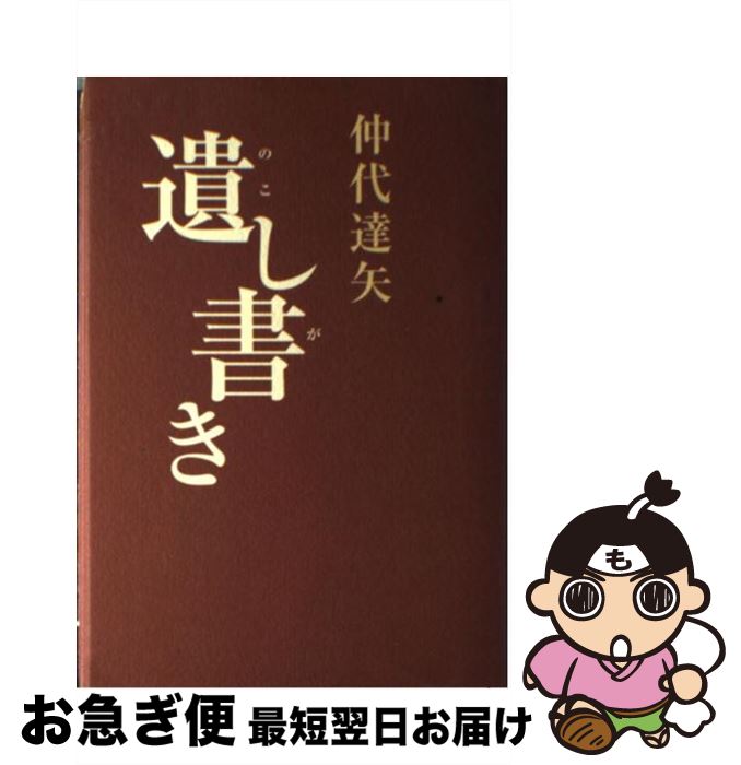 【中古】 遺し書き / 仲代 達矢 / 主婦と生活社 [単行本]【ネコポス発送】