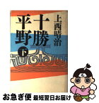 【中古】 十勝平野 下 / 上西 晴治 / 筑摩書房 [単行本]【ネコポス発送】