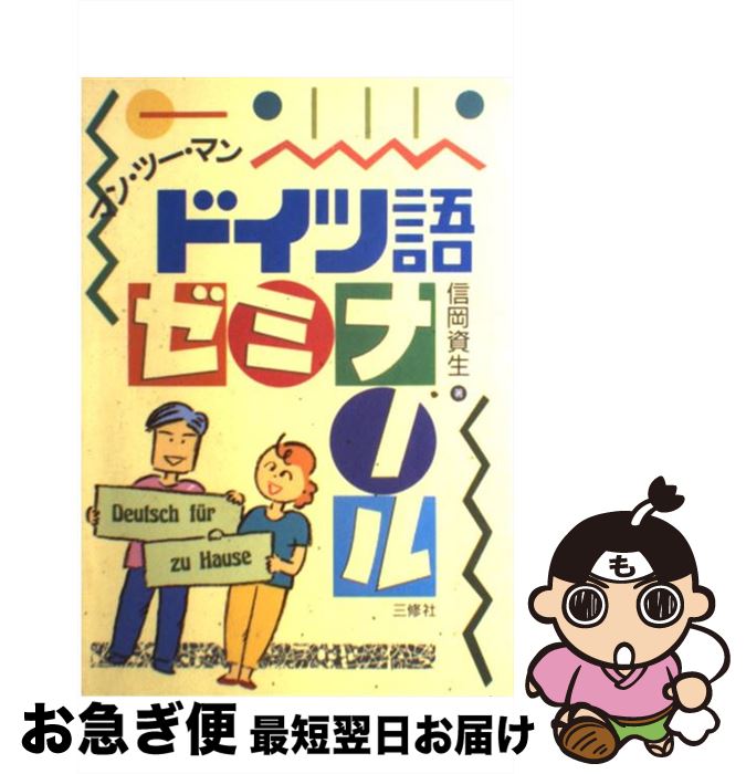 【中古】 マン・ツー・マンドイツ語ゼミナール / 信岡 資生 / 三修社 [単行本]【ネコポス発送】