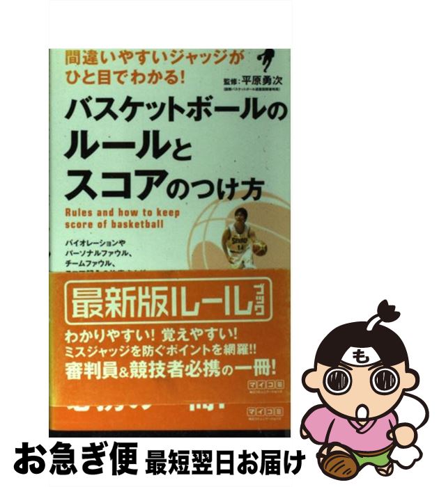  バスケットボールのルールとスコアのつけ方 間違いやすいジャッジがひと目でわかる！ / 平原 勇次 / 毎日コミュニケーションズ 