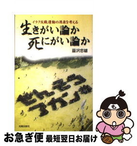 【中古】 生きがい論か死にがい論か イラク反戦運動の源泉を考える / 韮沢 忠雄 / 光陽出版社 [単行本]【ネコポス発送】