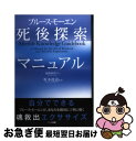 【中古】 死後探索マニュアル / ブルース・モーエン, 坂本 政道, 塩崎 麻彩子 / ハート出版 [単行本（ソフトカバー）]【ネコポス発送】