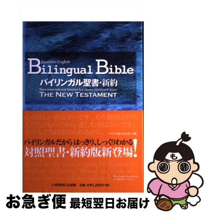 【中古】 バイリンガル聖書・新約 新約聖書「新改訳」 / いのちのことば社 / いのちのことば社 [ペーパーバック]【ネコポス発送】