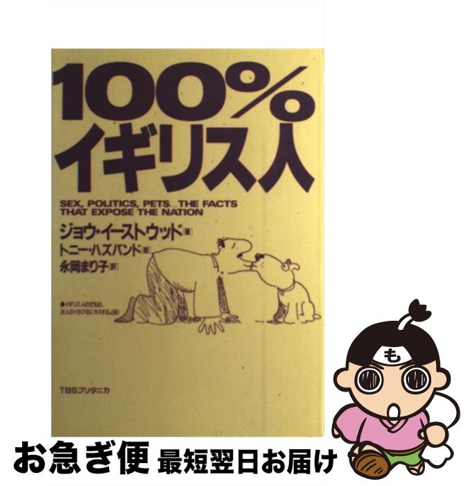 著者：ジョウ イーストウッド, 永岡 まり子, トニー ハズバンド出版社：阪急コミュニケーションズサイズ：単行本ISBN-10：4484891182ISBN-13：9784484891187■こちらの商品もオススメです ● 日本妖怪巡礼団 / 荒俣 宏 / 集英社 [文庫] ● ディープな世界遺産 / 平川 陽一 / 大和書房 [文庫] ● オランダ歩・歩・歩（さんぽ） / 根本 孝 / 同文舘出版 [単行本] ● ロンドンから行く田舎町 / 丸茂 和博, クロスメディア / 双葉社 [ペーパーバック] ■通常24時間以内に出荷可能です。■ネコポスで送料は1～3点で298円、4点で328円。5点以上で600円からとなります。※2,500円以上の購入で送料無料。※多数ご購入頂いた場合は、宅配便での発送になる場合があります。■ただいま、オリジナルカレンダーをプレゼントしております。■送料無料の「もったいない本舗本店」もご利用ください。メール便送料無料です。■まとめ買いの方は「もったいない本舗　おまとめ店」がお買い得です。■中古品ではございますが、良好なコンディションです。決済はクレジットカード等、各種決済方法がご利用可能です。■万が一品質に不備が有った場合は、返金対応。■クリーニング済み。■商品画像に「帯」が付いているものがありますが、中古品のため、実際の商品には付いていない場合がございます。■商品状態の表記につきまして・非常に良い：　　使用されてはいますが、　　非常にきれいな状態です。　　書き込みや線引きはありません。・良い：　　比較的綺麗な状態の商品です。　　ページやカバーに欠品はありません。　　文章を読むのに支障はありません。・可：　　文章が問題なく読める状態の商品です。　　マーカーやペンで書込があることがあります。　　商品の痛みがある場合があります。