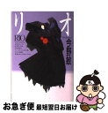 【中古】 リオ / 今野 敏 / 幻冬舎 [単行本]【ネコポス発送】