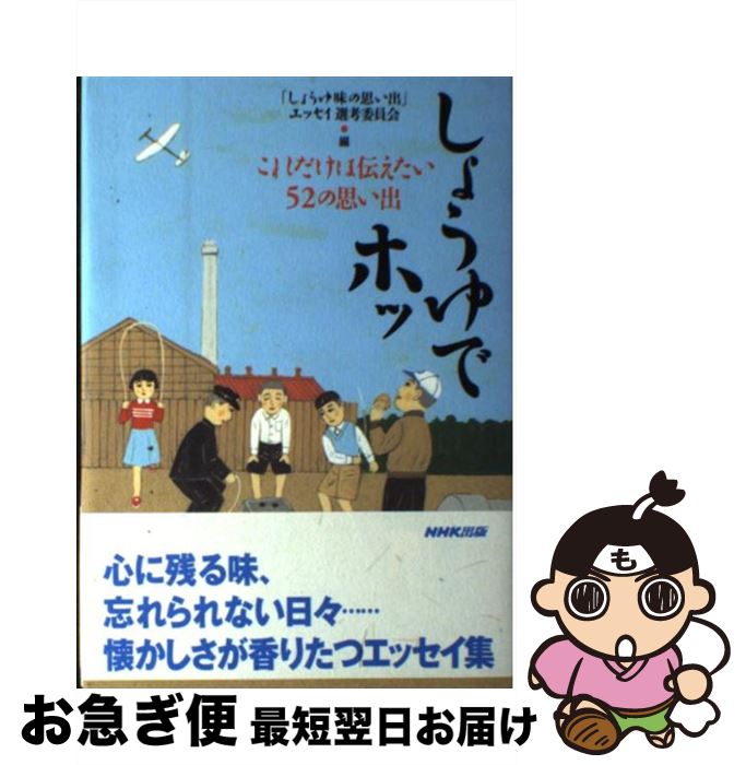 楽天もったいない本舗　お急ぎ便店【中古】 しょうゆでホッ これだけは伝えたい52の思い出 / 「しょうゆ味の思い出」エッセイ選考委員会 / NHK出版 [単行本]【ネコポス発送】