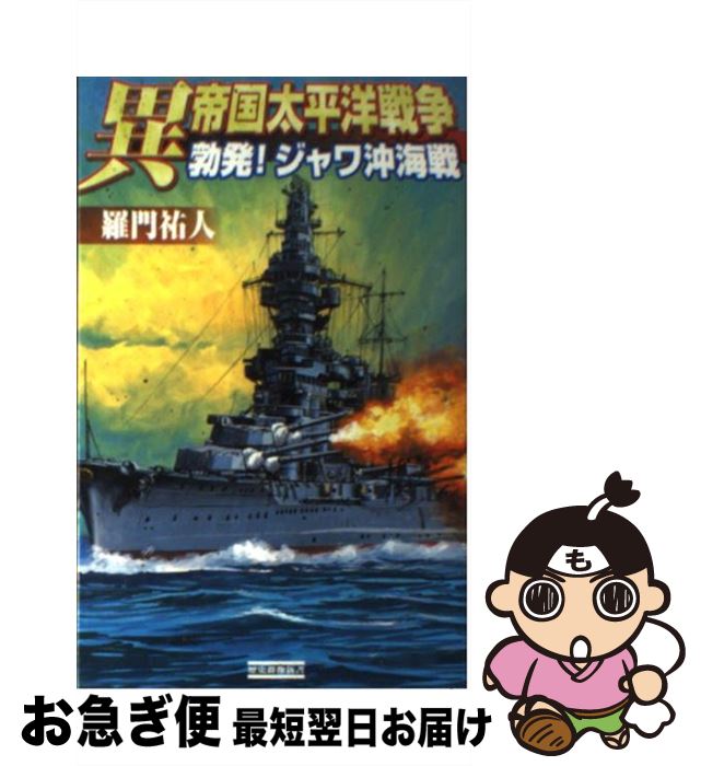 【中古】 異帝国太平洋戦争 勃発！ジャワ沖海戦 / 羅門祐人 / 学研プラス [単行本（ソフトカバー）]【ネコポス発送】