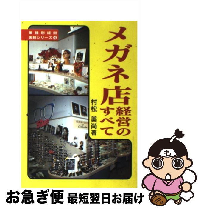 【中古】 メガネ店経営のすべて / 村松 美尚 / 経営情報出版社 [単行本]【ネコポス発送】