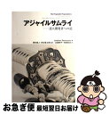 【中古】 アジャイルサムライ 達人開発者への道 / Jonathan Rasmusson, 西村 直人, 角谷 信太郎, 近藤 修平, 角掛 拓未 / オーム社 単行本（ソフトカバー） 【ネコポス発送】