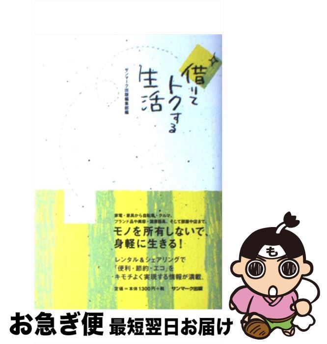 【中古】 借りてトクする生活 / サンマーク出版編集部 / サンマーク出版 [単行本（ソフトカバー）]【ネコポス発送】