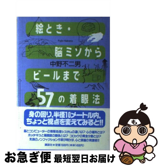 【中古】 絵とき・脳ミソからビールまで57の着眼法 / 中野 不二男 / 講談社 [単行本]【ネコポス発送】