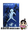 【中古】 ねこだらけナイス / 横山 