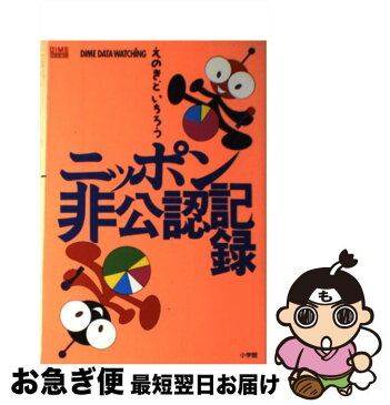 【中古】 えのきどいちろうニッポン非公認記録 ダイム・データ・ウォッチング / えのきど いちろう / 小学館 [単行本]【ネコポス発送】