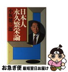 【中古】 日本人永久繁栄論 / 小坂 徳三郎 / 講談社 [単行本]【ネコポス発送】