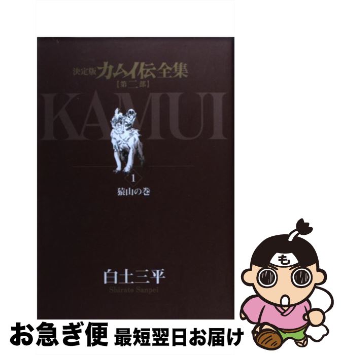 【中古】 カムイ伝全集 決定版 第2部　1（猿山の巻） / 白土 三平 / 小学館 [コミック]【ネコポス発送】